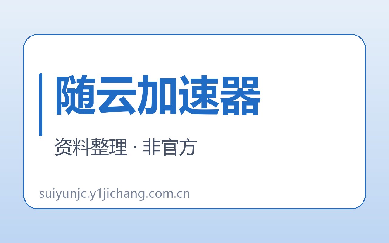 随云加速器名称关系对照字卡